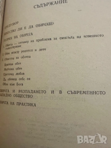 Ерих Фром -Изкуството да обичаш, снимка 2 - Други - 54399261
