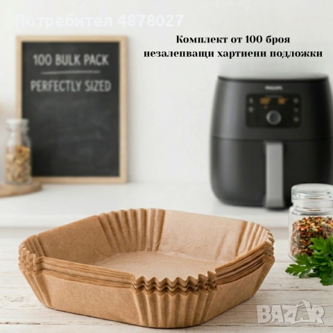 Незалепващи хартиени подложки за Air Fryer – 100 бр. - топлоустойчиви до 240°C, снимка 8 - Съдове за готвене - 55266377