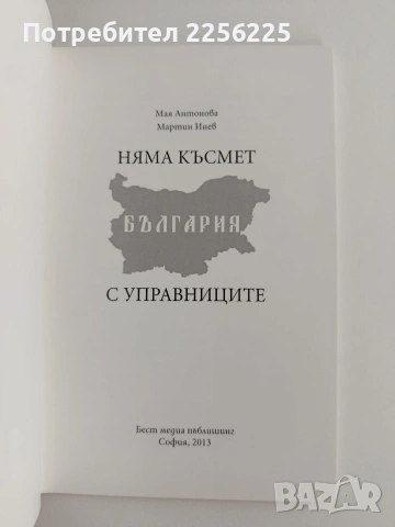 Няма късмет България с управниците, снимка 5 - Художествена литература - 55037888
