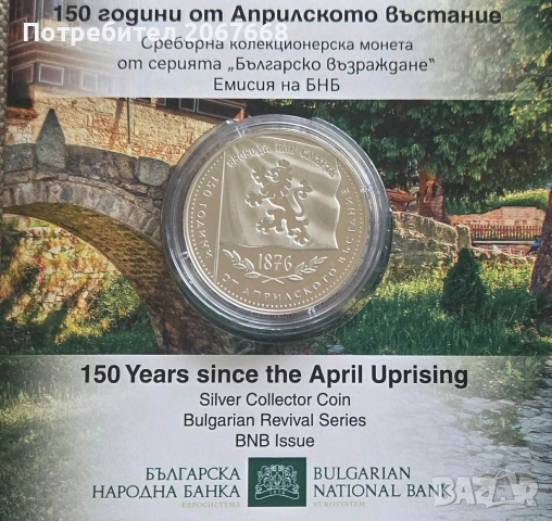 10 евро 2026г. "150 години от Априлското въстание" 