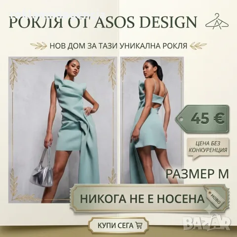 Чисто нова рокля ASOS DESIGN търси своята собственичка!