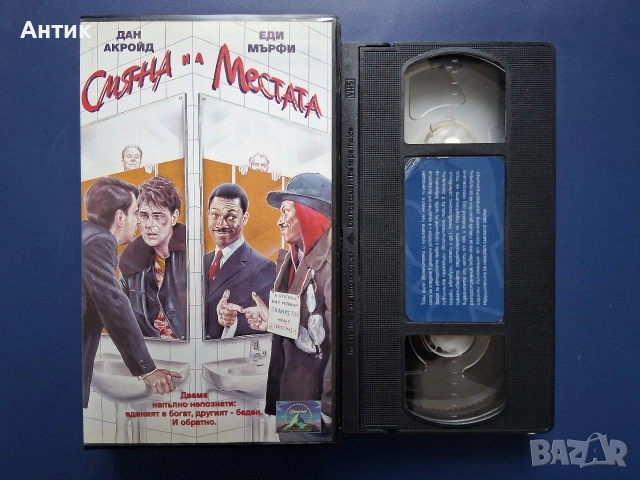 Видеокасета VHS Смяна на Местата / Еди Мърфи, снимка 2 - Други жанрове - 54651386