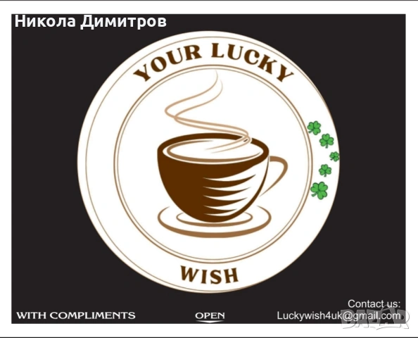 Късметчета за кафе🍀☕ за Чужбина , снимка 15 - Обзавеждане за заведение - 54386004