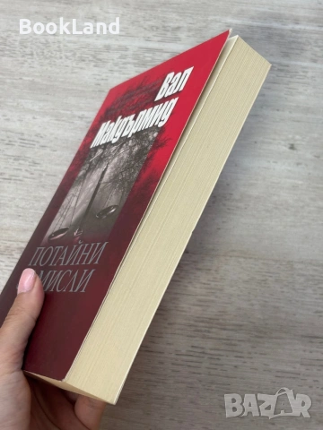 Потайни замисли – Вал Макдърмид, снимка 3 - Художествена литература - 55048052