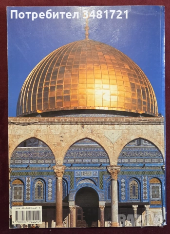 Историята и изкуството на Йерусалим / Art and History of Jerusalem, снимка 18 - История, политика и общество - 55065687