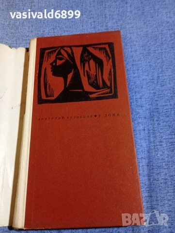 Анатолий Кузнецов - У дома , снимка 4 - Художествена литература - 54284039
