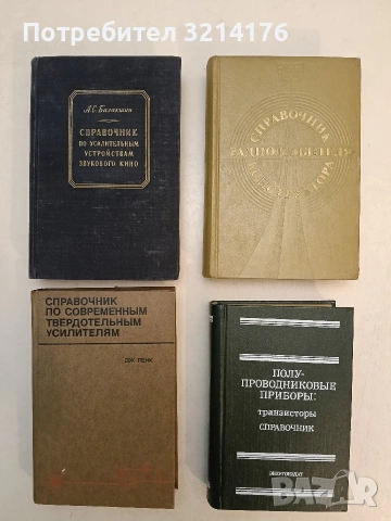 Справочник радиолюбителя конструктора – Сост. Р. М. Малинин (1977)