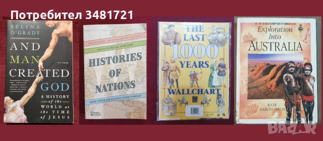 Европейска и световна история - 43 книги, снимка 8 - Художествена литература - 52480469