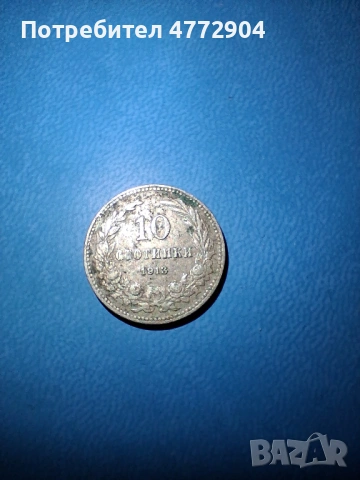монета 10 ст. 1913 г. Царство България, снимка 2 - Нумизматика и бонистика - 54785664