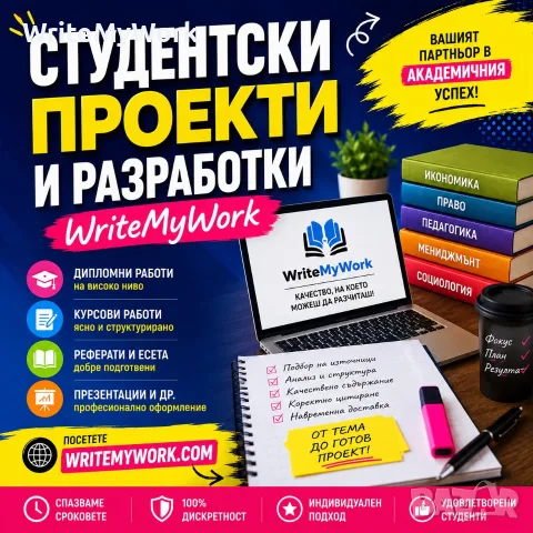 Студентски проекти и разработки | WriteMyWork