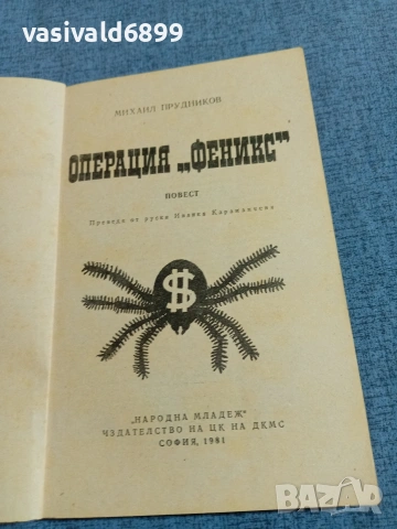 Михаил Прудников - Операция "Феникс", снимка 4 - Художествена литература - 55092434