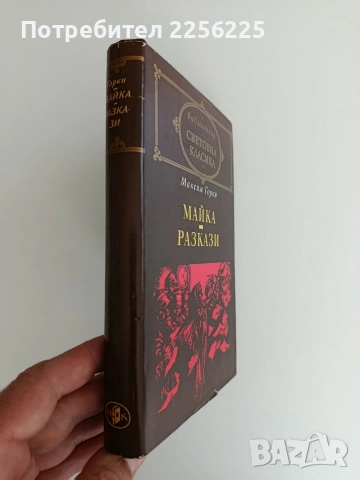 Максим Горки, снимка 4 - Художествена литература - 54791722