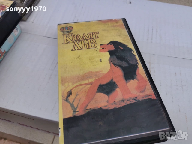 КРАЛЯТ ЛЪВ-VHS VIDEO TAPE 0707261430L1, снимка 4 - Други жанрове - 55187641