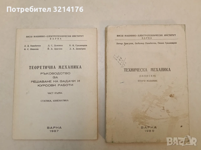 Техническа механика. (Записки). Второ издание (1989, Висш машинно-електрически институт Варна)