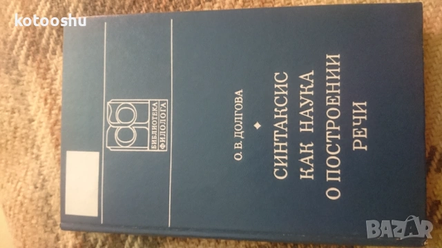 Книга "Синтаксис как наука построении речи"