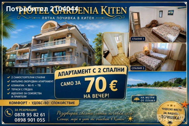 Апартамент за нощувки в Китен - 70 евро