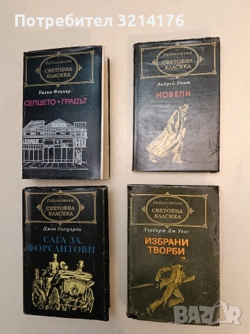 Сага за Форсайтови. Собственикът. В примка. Дава се под наем - Джон Голзуърди т.к. Световна класика