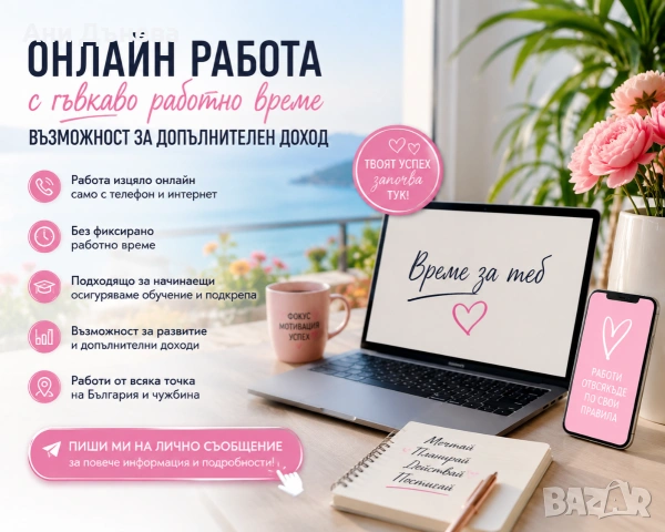 Онлайн работа с гъвкаво работно време – възможност за допълнителен доход