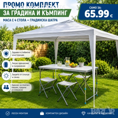 Промо комплект за градина
