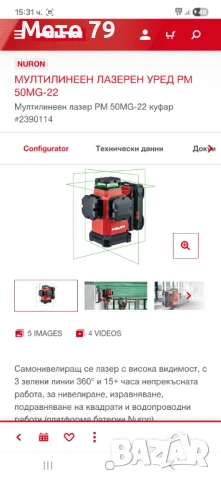 Hilti PM 50MG - 22 / Nuron - Мултилинеен лазерен нивелир, снимка 16 - Други инструменти - 54482352