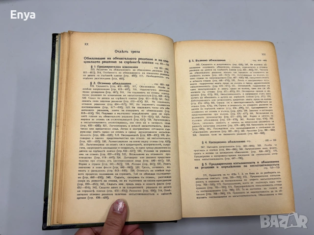 Систематиченъ курсъ по несъстоятелностьта - В.Ганевъ - Том I - 1926 г., снимка 17 - Антикварни и старинни предмети - 55240840