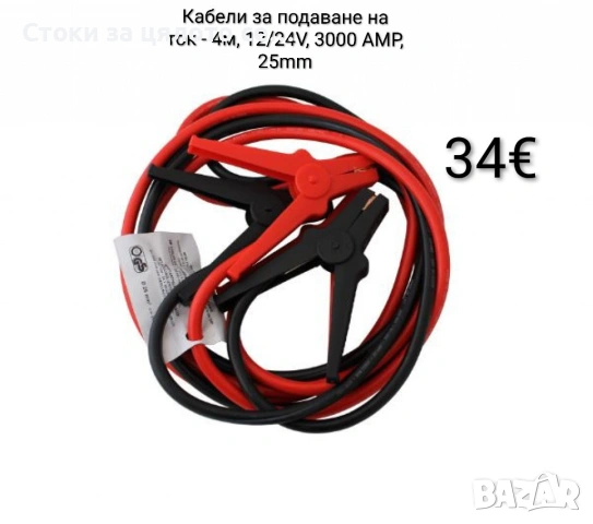 Кабели за подаване на ток - 4м, 12/24V, 3000 AMP, 25mm