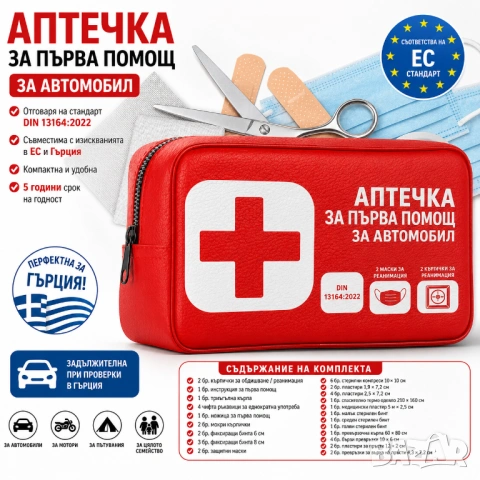 Автомобилна аптечка DIN13164:2022 Перфектна за пътуване до Гърция TK Association KFZ 2026!