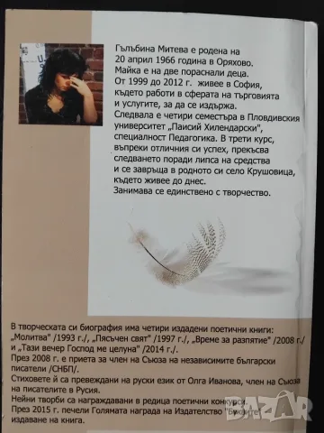 Минавам случайно. Поезия - Гълъбина Митева, снимка 2 - Българска литература - 55402973
