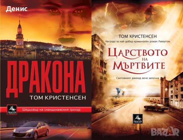 Автори на трилъри и криминални романи - 04, снимка 11 - Художествена литература - 54688150