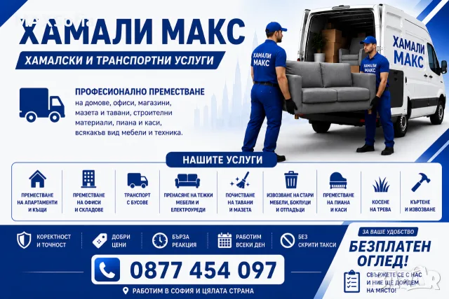 Хамалски и транспортни услуги- гр.София