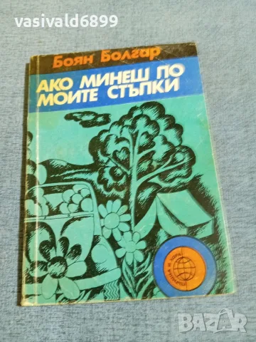Боян Болгар - Ако минеш по моите стъпки 