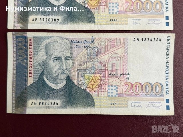 2000 лева 1994 и 1996 година , снимка 3 - Нумизматика и бонистика - 54406001
