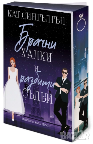 Брачни халки и разбити съдби (Милиардери с черни вратовръзки, кн.2), с цветни порезки