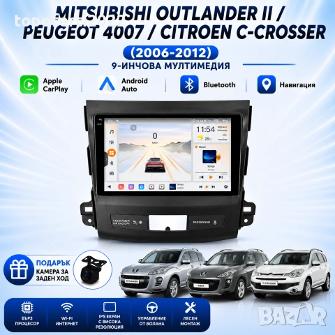Мултимедия за Mitsubishi Outlander II / Peugeot 4007 / Citroen C-Crosser (2006-2012) Навигация CarPl