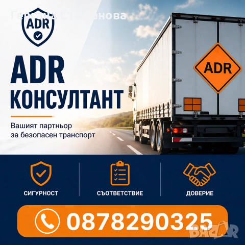 АДР консултант 