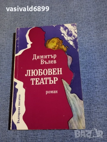 Димитър Вълев - Любовен театър 