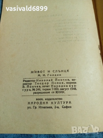 Голдин - Живот и слънце , снимка 6 - Други - 55072709