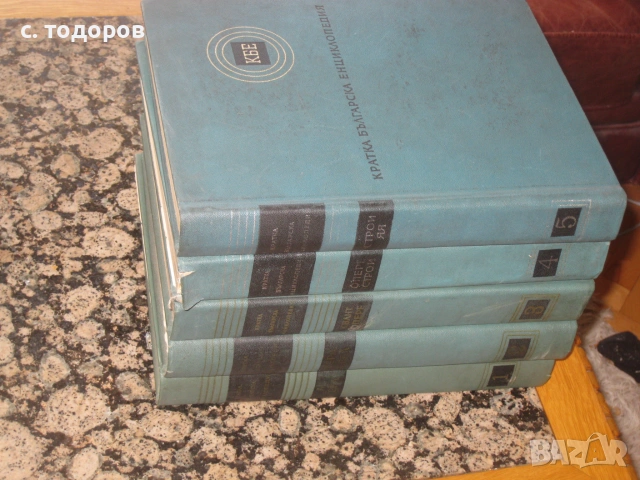 Кратка българска енциклопедия в пет тома. Том 1-5