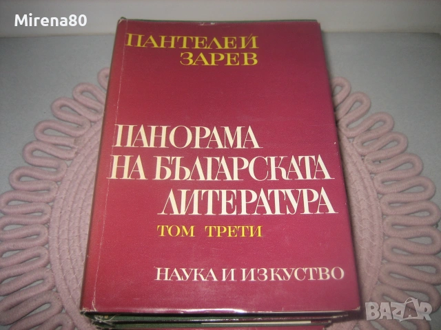 Пантелей Зарев - Панорама на българската литература - том 1,2,3, снимка 6 - Българска литература - 55254461