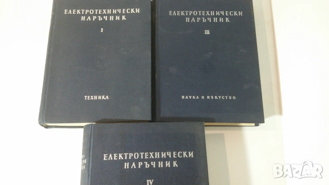 Електротехнически наръчник том 1, 2 и 4