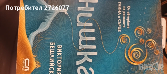 Нишка-Виктория Бешлийска