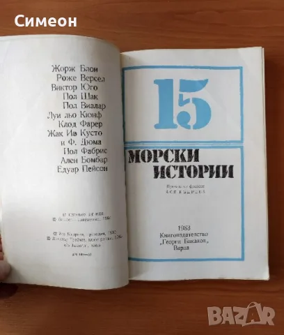 15 морски истории - Сборник, снимка 3 - Художествена литература - 55314855