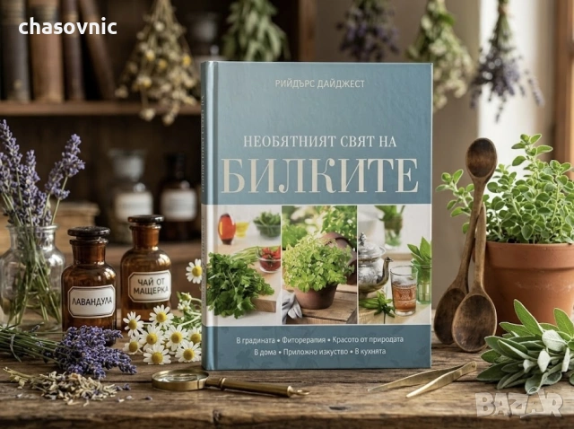 Прекрасна книга за света на билките! "НЕОБЯТНИЯТ СВЯТ НА БИЛКИТЕ" - Рийдърс Дайджест /// билки