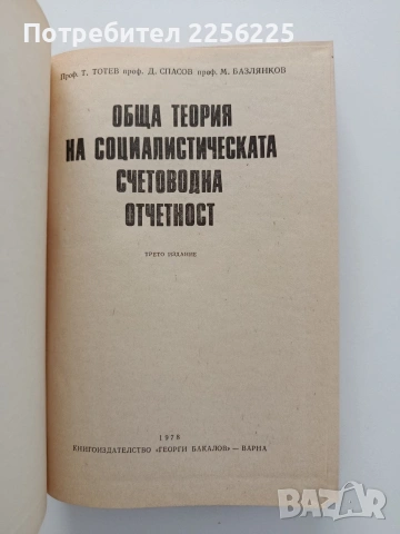 Обща теория на социалистическата счетоводна отчетнос, снимка 4 - Специализирана литература - 54737517