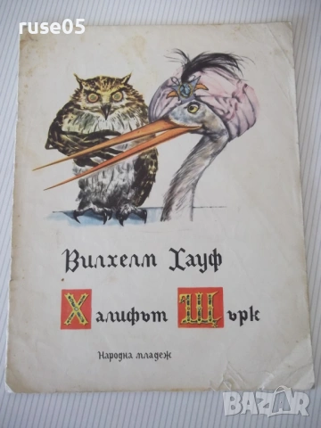 Книга "Халифът Щърк - Вилхелм Хауф" - 16 стр.