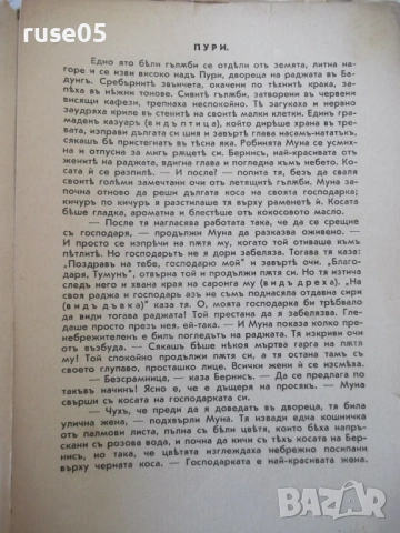 Книга "Любовь и смърть на о-въ Бали - Вики Баумъ" - 222 стр., снимка 4 - Художествена литература - 54400100
