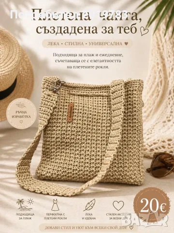 Плетени чанти на една кука, снимка 2 - Чанти - 55327294