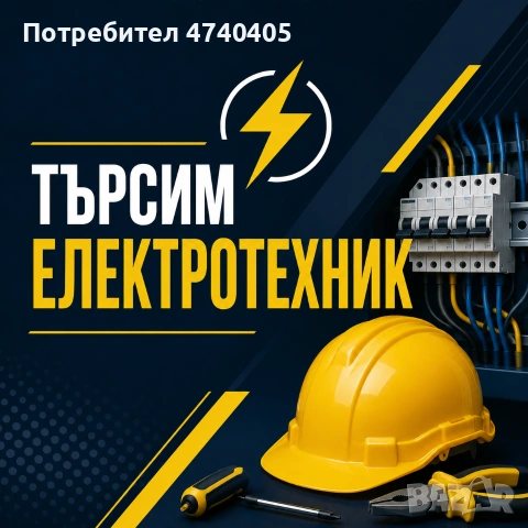 Търсим Електротехник за обекти в гр. София ⚡