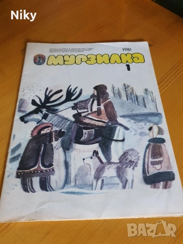 Детско списание Мурзилка 1981г. 1 брой