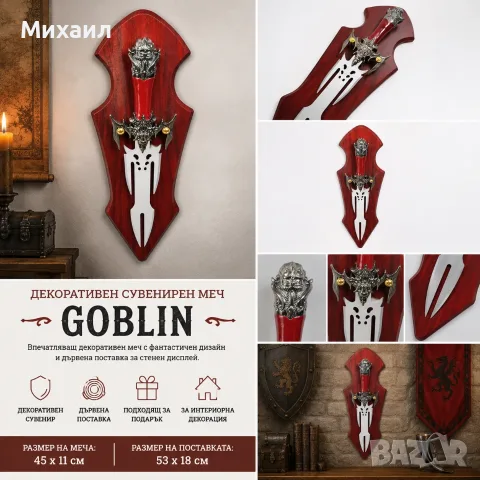 Декоративен сувенирен меч Goblin с дървена поставка – 45 см
